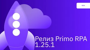 Обзор LTS-релиза Primo RPA Studio 1.25.1