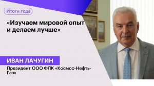 Иван Лачугин: «Изучаем мировой опыт и делаем лучше»