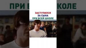 Заступился за сына при всей школе
