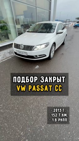 экспресс подбор #PassatCC #автоподборспб #clinlicar #автомобили #автоподбормск