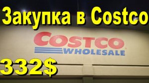 США. Закупка в Costco на 332 доллара