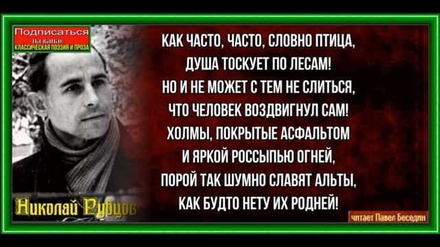 В городе ,Николай Рубцов ,Советская Поэзия, читает Павел Беседин смотреть онлайн
