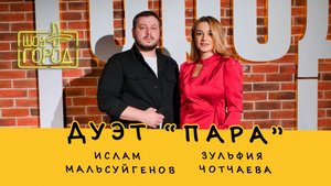 Шоу Город (Дуэт "Пара": Ислам Мальсуйгенов и Зульфия Чотчаева)