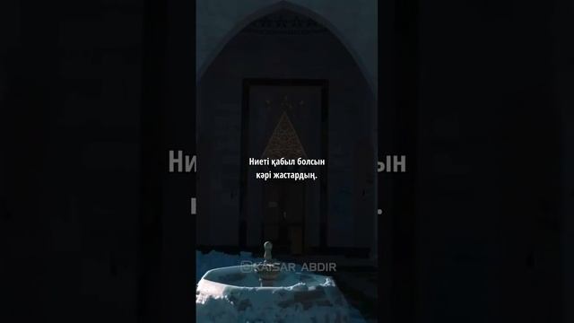 🕋БҮГІН ЖҰМА🕋 ЖҰМА МҮБӘРӘК БОЛСЫН!авторы:Санат Досболатұлы&оқыған: Қайсар Берікұлы (ҚАЗАҚША ПОЭЗИЯ)
