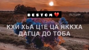 Тахан Со Хиларх Хьо Везаш Холчохь Грустная Песня,Чеченская Песня