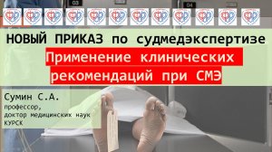 Как применять клин.рекомендации при судебно-медицинской экспертизе?