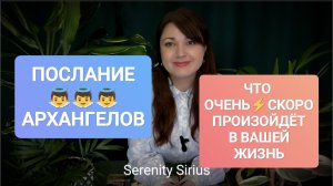 ПОСЛАНИЕ АРХАНГЕЛОВ👼ЧТО ОЧЕНЬ⚡СКОРО ПРОИЗОЙДЁТ В ВАШЕЙ ЖИЗНЬ⚡советы Ангелов👼расклад таро онлайн