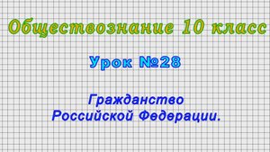 Обществознание 10 класс (Урок№28 - Гражданство Российской Федерации.)