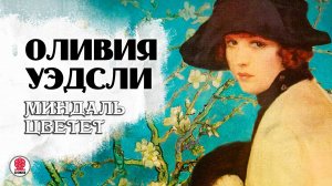 ОЛИВИЯ УЭДСЛИ «МИНДАЛЬ ЦВЕТЕТ». Аудиокнига. Читает Андрей Филиппак