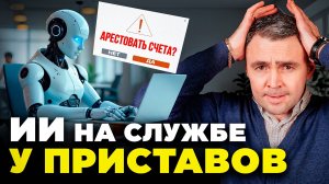 ИСКУССТВЕННЫЙ ИНТЕЛЛЕКТ принимает решения ВМЕСТО СУДЕБНЫХ ПРИСТАВОВ. Это уже реальность!