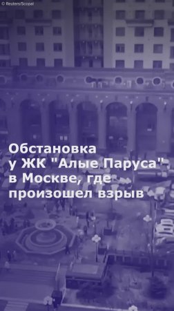 Обстановка у ЖК "Алые Паруса" в Москве, где произошел взрыв