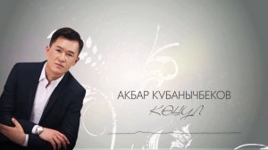 АКБАР КУБАНЫЧБЕКОВ - Көңүл