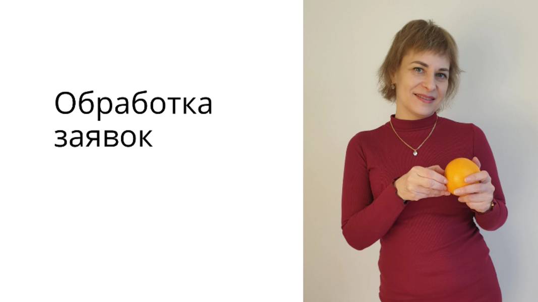ОБРАБОТКА ЗАЯВОК
как не отпугнуть потенциального клиента/партнера
урок 4