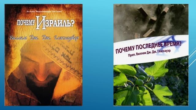Израиль и Церковь в истории и будущем, 3 часть