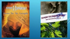 Израиль и Церковь в истории и будущем, 3 часть