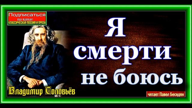 Я смерти не боюсь ,Владимир  Соловьёв ,читает Павел Беседин смотреть онлайн