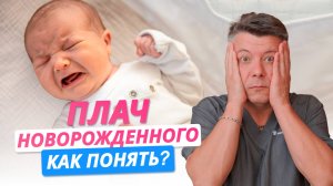 ПЛАЧ новорожденного: КАК ПОНЯТЬ?