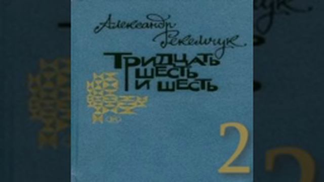 Тридцать шесть и шесть 2-я часть