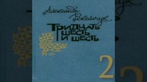 Тридцать шесть и шесть 2-я часть