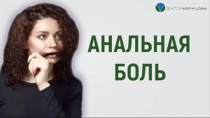 Что может болеть в заднем проходе? АНАЛЬНАЯ БОЛЬ