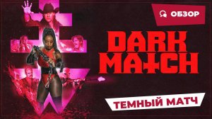 Темный матч (Dark Match, 2024) || Страшное кино || Обзор