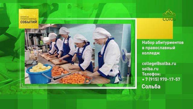 Сольба. Набор абитуриентов в православный колледж