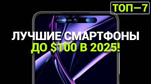 ТОП—7. Лучшие смартфоны до $100. Рейтинг 2025 года!