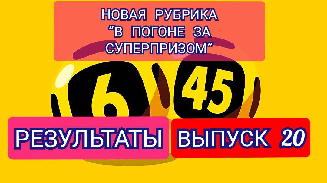 РУБРИКА В ПОГОНЕ ЗА СУПЕРПРИЗОМ.РЕЗУЛЬТАТЫ.ВЫПУСК 20