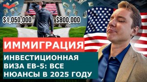 ВИЗА ИНВЕСТОРА EB-5 В 2025: ПАССИВНЫЕ И АКТИВНЫЕ ИНВЕСТИЦИИ ОТ $800K | ГАЙД ПО ПОЛУЧЕНИЮ ГРИН-КАРТЫ