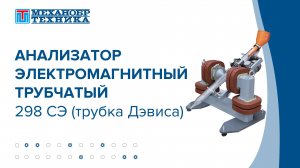 Анализатор электромагнитный трубчатый 298 СЭ (трубка Дэвиса) | НПК "Механобр-техника"