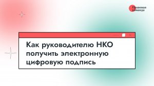 Как руководителю НКО получить электронную цифровую подпись