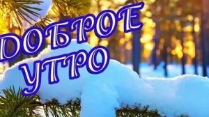 С чудесным февральским утром. Музыкальная открытка пожелание.