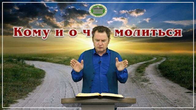 Кому и о чём молиться. Встреча 10