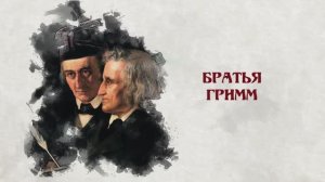 Сказки и сказочники. Братья Гримм