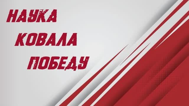 Наука ковала Победу