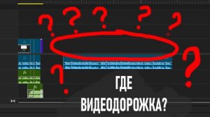 Adobe Premiere не видит видеодорожку в файле. Решение