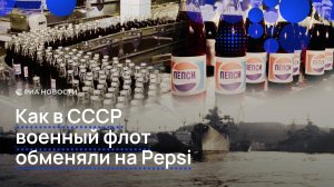 Как в СССР военный флот обменяли на Pepsi