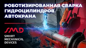 Роботизированная сварка гидроцилиндров автомобильных кранов