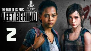 The LAST of US (Одни из нас) Left Behind (Оставшиеся позади) PS5 ➤ Прохождение на Русском - 2