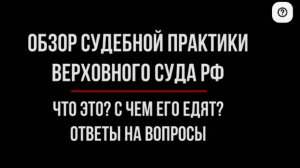 Важные Решения Верховного Суда РФ. Где Искать? Как Изучать? | Совет юриста