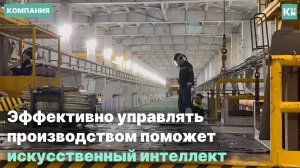 Эффективно управлять производством поможет искусственный интеллект