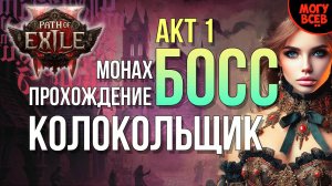 PATH of EXILE 2 - КОЛОКОЛЬЩИК - БОСС - Прохождение