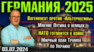 Вагенкнехт против AfD/Мнение Путина о немцах/НАТО готовится к войне/Мирный план Трампа по Украине