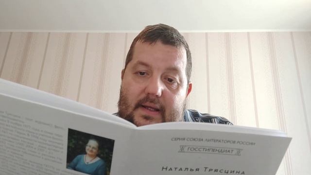КНИГА 692 Наталья Трясцина. Московское кольцо (М.: Союз литераторов России, 2019)