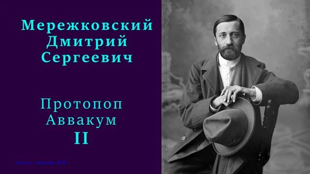 Дмитрий Мережковский — Протопоп Аввакум (часть 2) смотреть онлайн