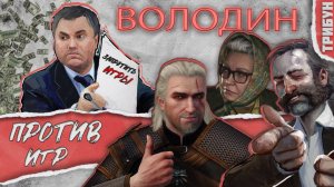 ВОЛОДИН VS КОМПЬЮТЕРНЫЕ ИГРЫ | Запрет деструктивного контента в видеоиграх