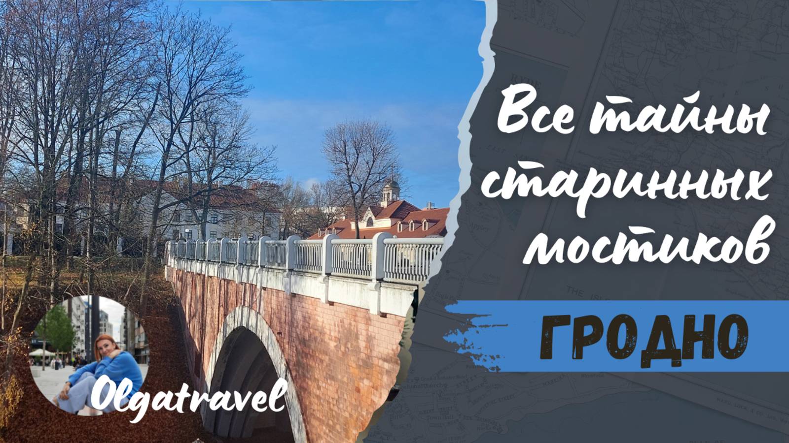 Тайны старинных мостиков в Гродно