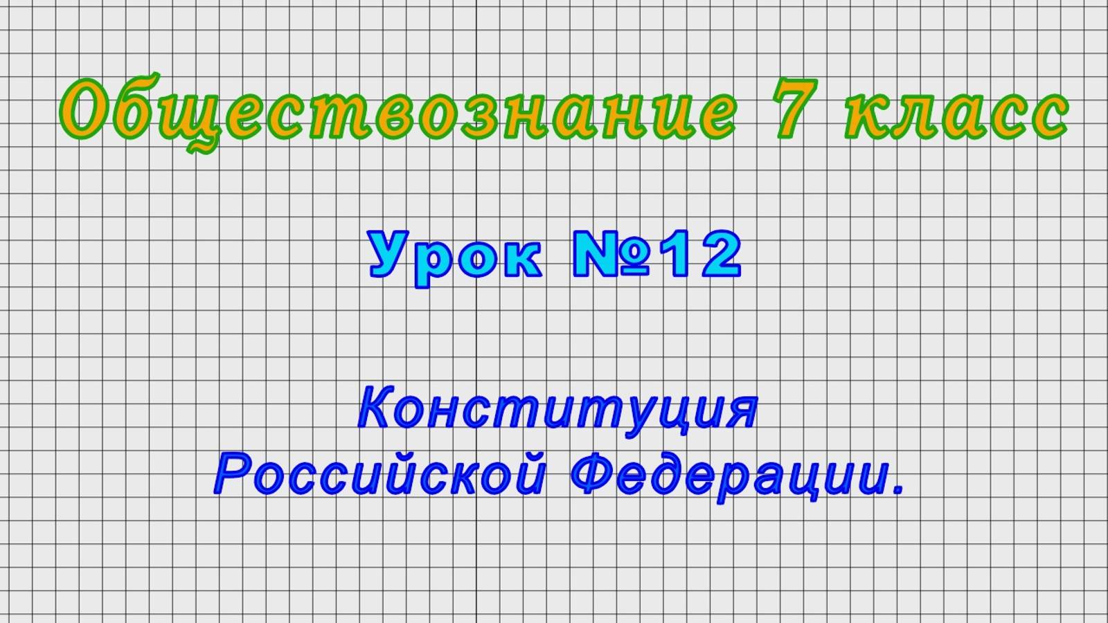 Обществознание 7 класс (Урок№12 - Конституция Российской Федерации.)