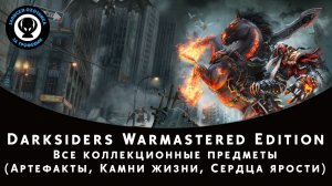 Darksiders Warmastered Edition — Все коллекционные предметы (Артефакты, Камни жизни, Сердца ярости)