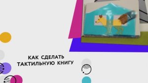 Трогательный мир. Видеокаталог тактильных книг: Как сделать тактильную книгу